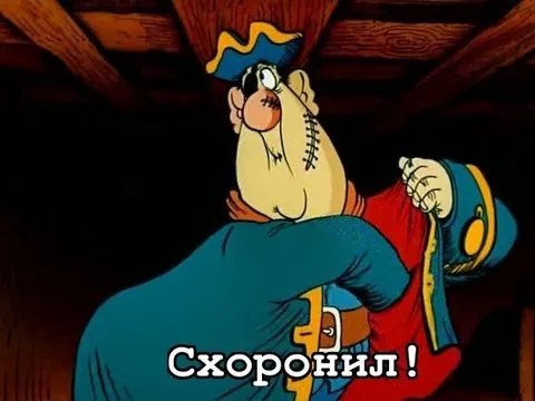 Схоронил!