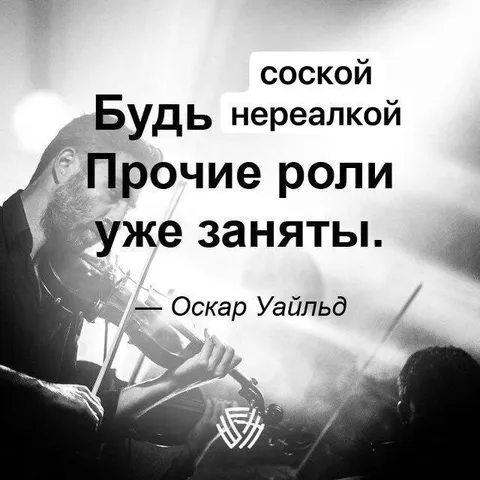 Будь соской нереалкой