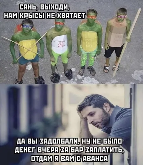 Сань, выходи, нам крысы не хватает
