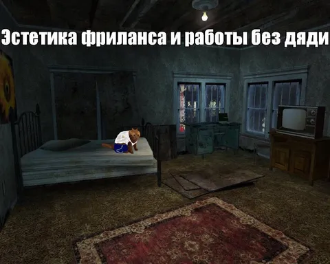 Эстетика фриланса без дяди