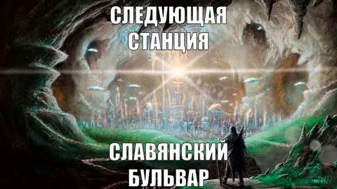 Следующая станция — Славянский бульвар