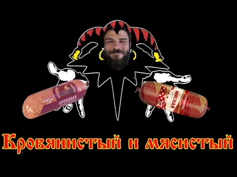 Кровянистый и мясистый