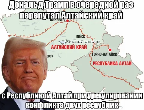 Трамп перепутал Алтайский край