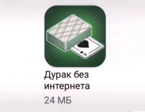 Дурак без интернета