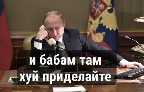 И бабам там хуй приделайте