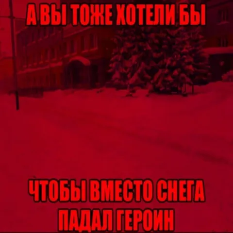 Чтобы вместо снега падал героин