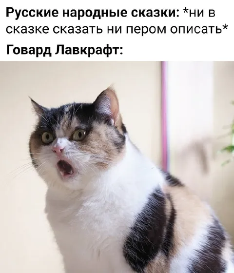 Кот Лавкрафта ужаснулся сказке