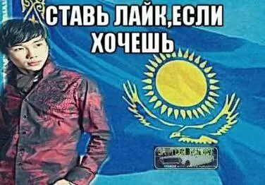 Ставь лайк, если хочешь