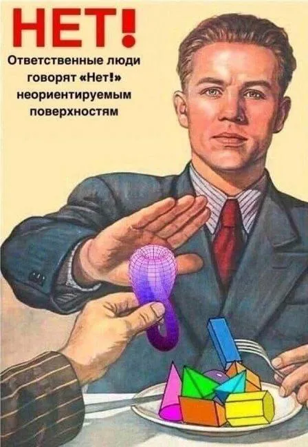 Нет неориентируемым поверхностям