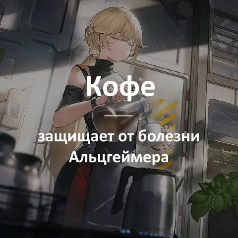 Кофе против Альцгеймера