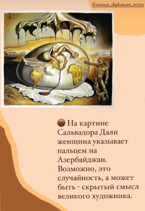 Дали указывает на Азербайджан