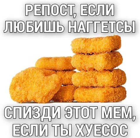 Репост за наггетсы