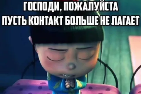 Господи, пусть контакт больше не лагает