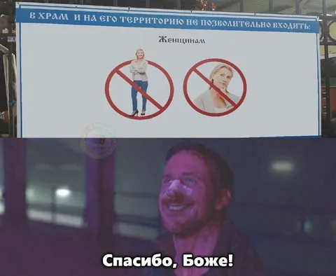 Спасибо, Боже, женщинам нельзя