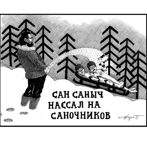 Сан Саныч нассал на саночников