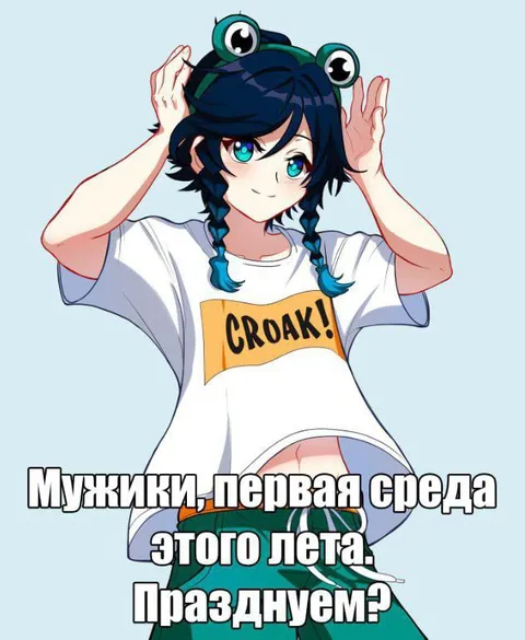 Первая среда этого лета