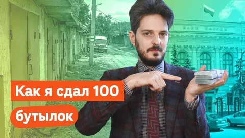 Как я сдал 100 бутылок