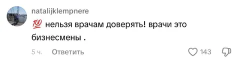 Врачам нельзя доверять