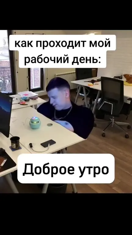 Как проходит мой рабочий день