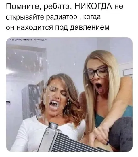 Никогда не открывайте радиатор