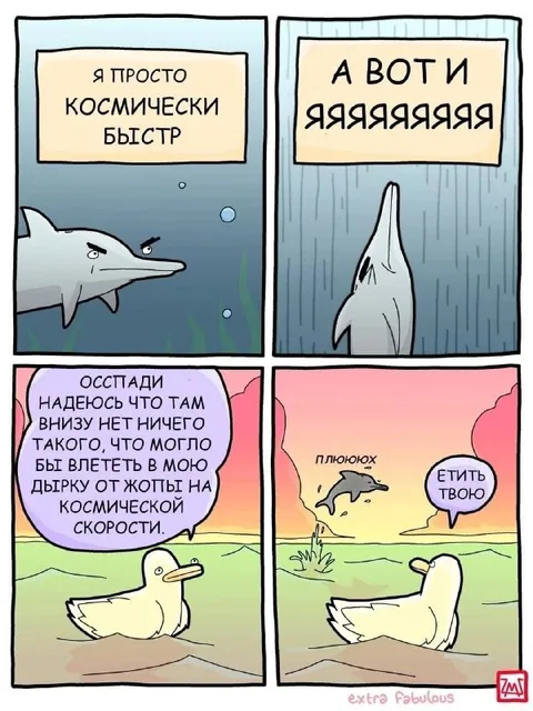 Космически быстрый дельфин