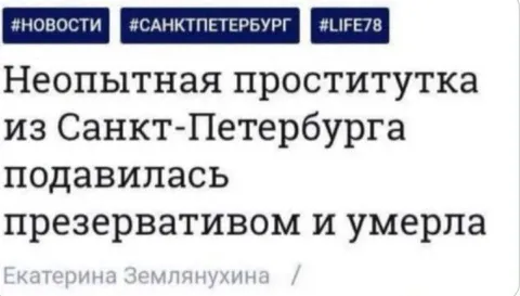 Неопытная проститутка погибла