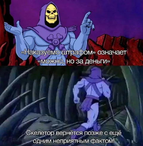 Скелетор и штраф за деньги
