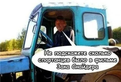 Сколько спартанцев у Зака Снайдера