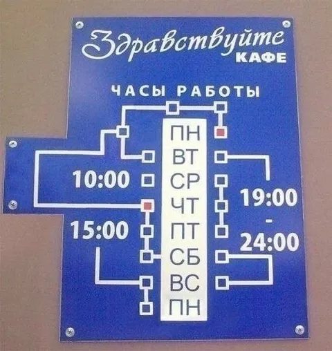Запутанный график работы кафе