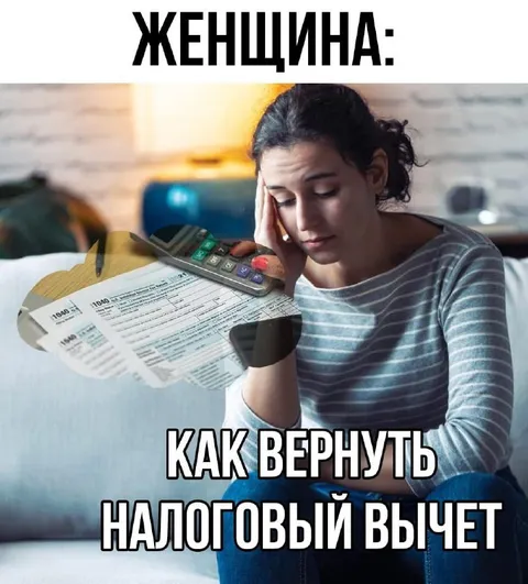 Как вернуть налоговый вычет