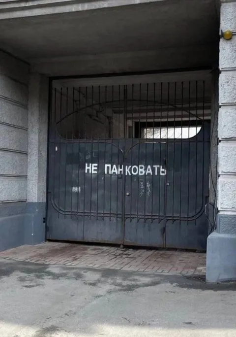 Не панковать на воротах