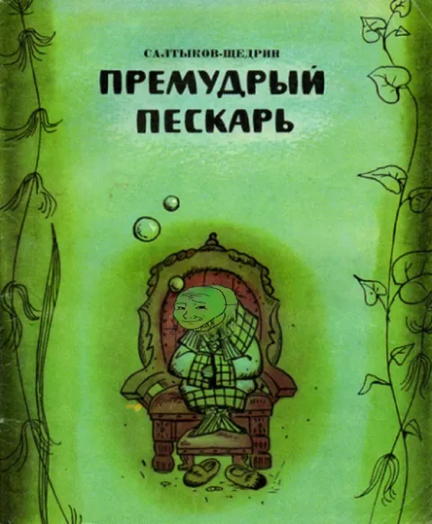 Премудрый пескарь на троне