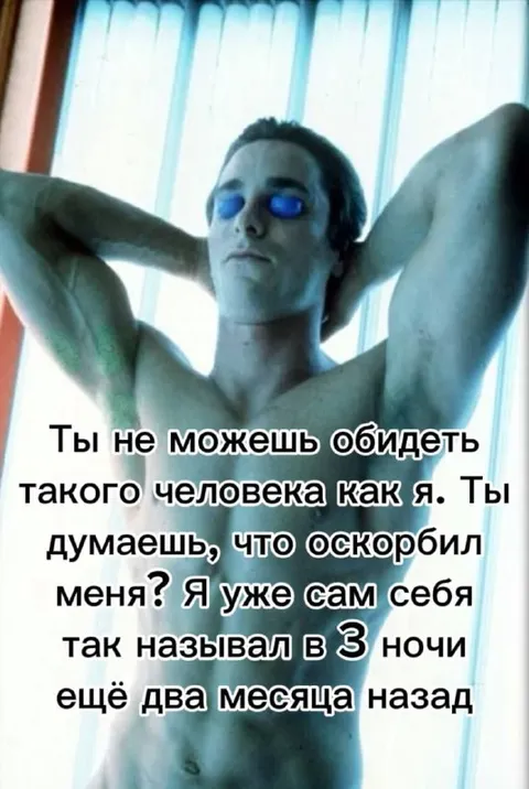 Сам себя уже оскорбил