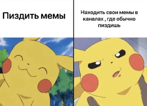 Пиздить мемы в чужих каналах