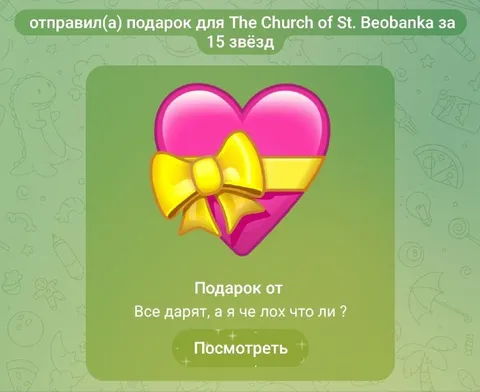 Все дарят, а я чем лох