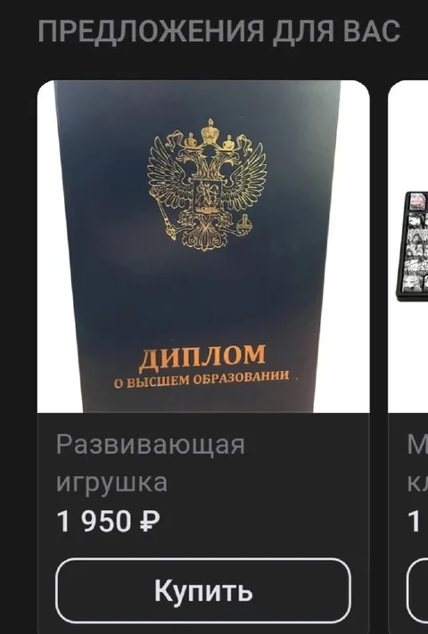 Диплом как развивающая игрушка