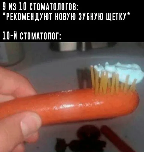 Десятый стоматолог и морковка