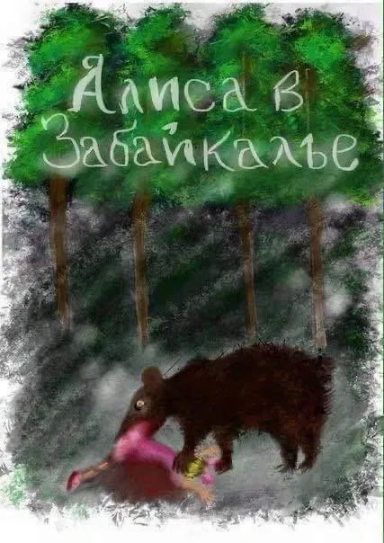 Алиса в Забайкалье
