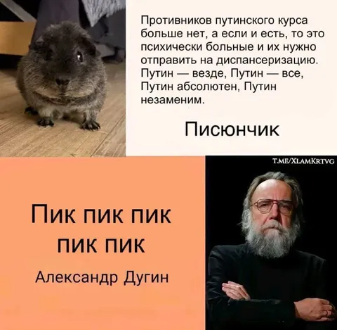 Пик пик пик Александр Дугин