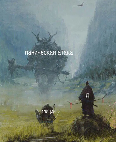 Паническая атака и глицин