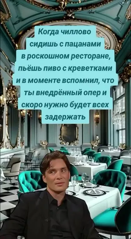 Вспомнил, что ты внедрённый опер