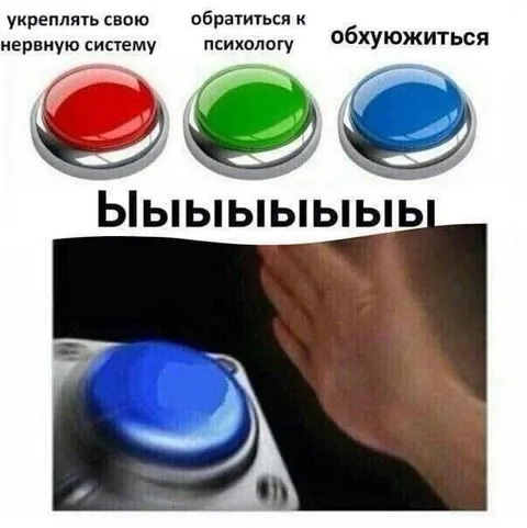 Синяя кнопка истерики