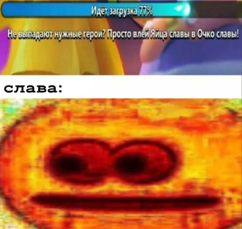 Глаз славы после загрузки