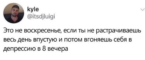Воскресенье и депрессия