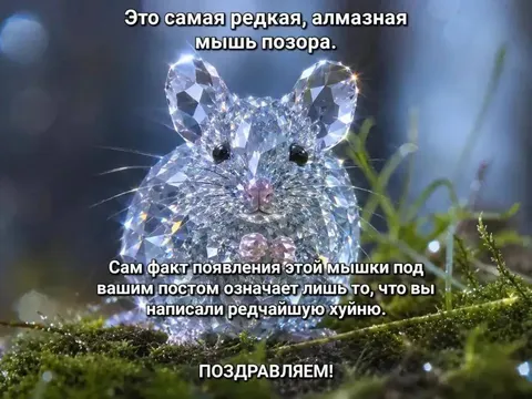 Алмазная мышь позора