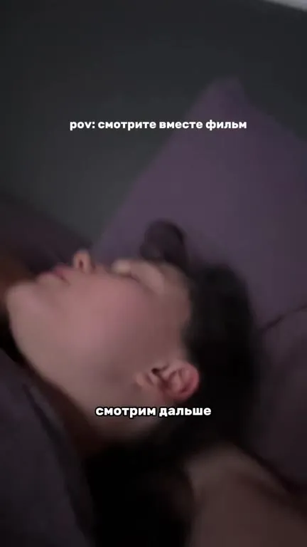 Смотрим фильм вместе, но я сплю