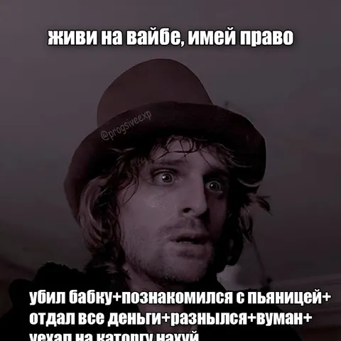 Живи на вайбе, имей право