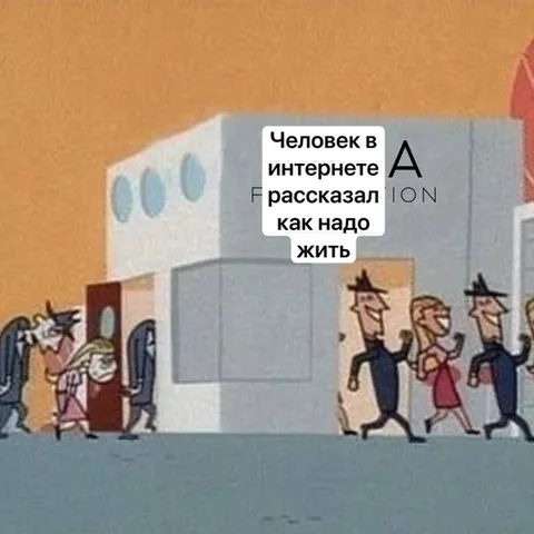 Человек в интернете учит жить