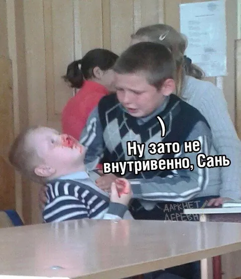 Ну зато не внутривенно, Сань