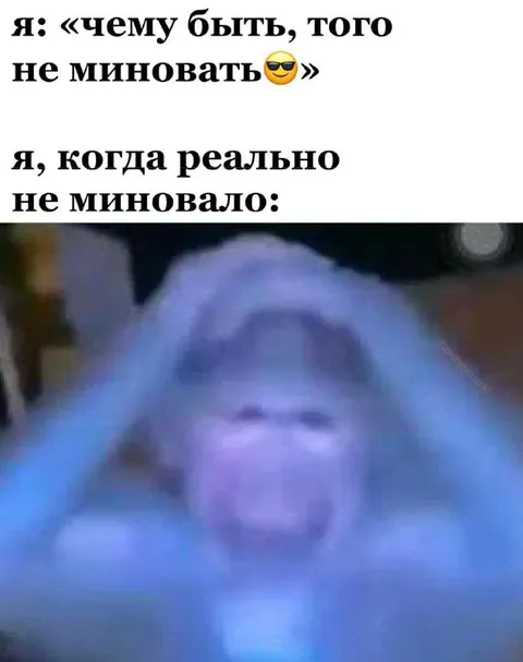 Когда реально не миновало
